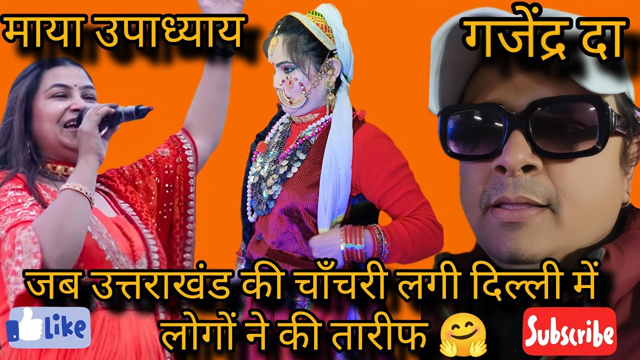 पुरे दुनिया में हो रही है चर्चा. दिल्ली में लगी भयानक चाँचरी लोगों ने लगाए ठुमके #uttarakhand #cute 