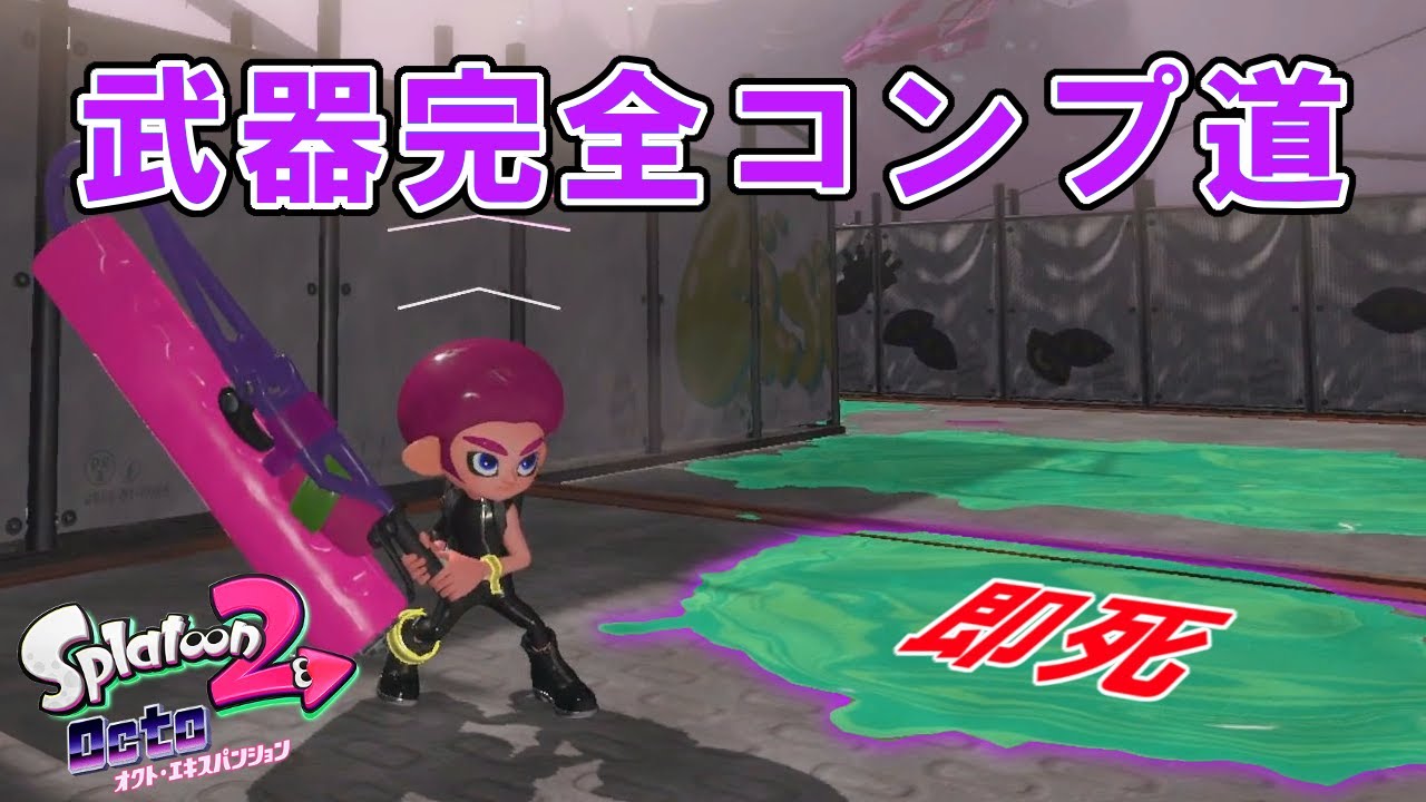踏んだら即死のインク踏んでみたw オクトエキスパンション武器完全コンプ道 【スプラトゥーン2】#9