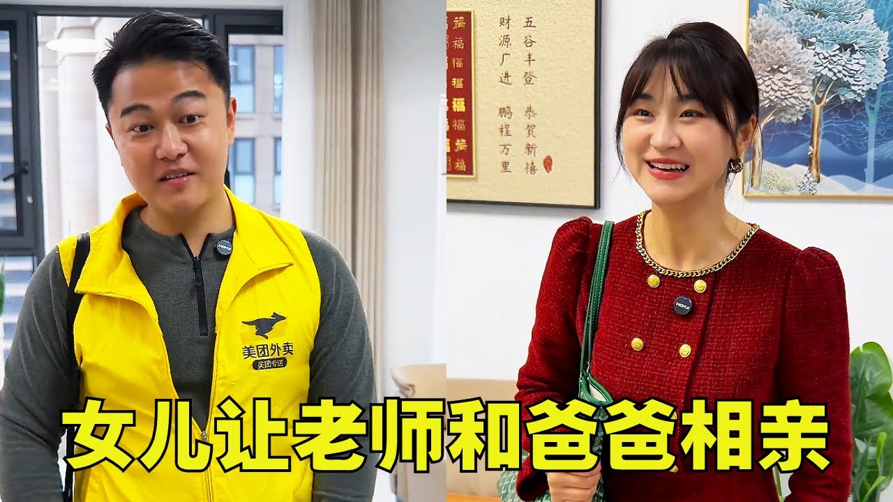 女儿让老师和爸爸相亲，没想到两人竟是老相识，成就一段姻缘！#剧情#正能量#小锋正能量