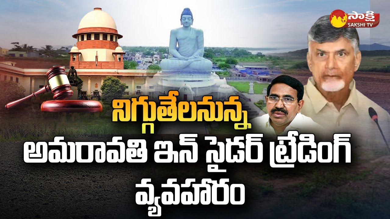 AP Govt Focus Amaravathi Land Scam | Insider Trading | TDP Regime Scams @SakshiTV