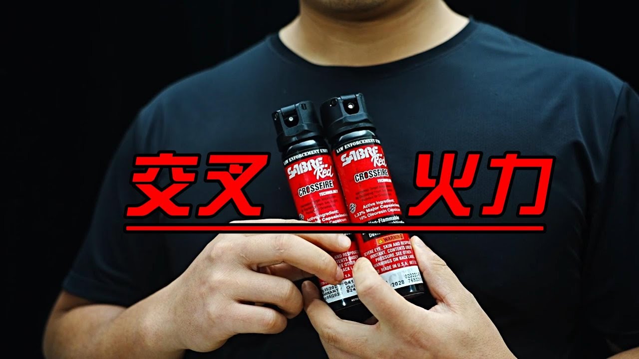 sabre red  pepper spray 沙豹  MK4交叉火力测评  沙豹喷雾测评