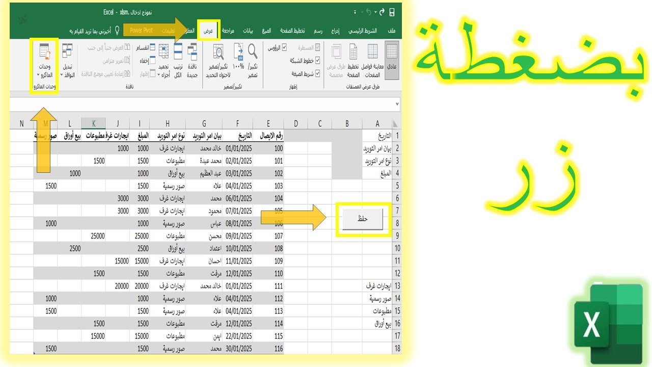 إنشاء نموذج إدخال بيانات في Excel باستخدام الماكرو | إدخال منظم بضغطة زر