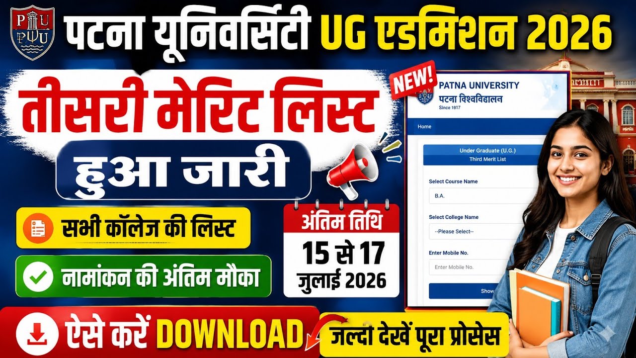 Patna University UG Admission 2026 3rd Merit List Out | ऐसे करें Download | Last Chance Admission