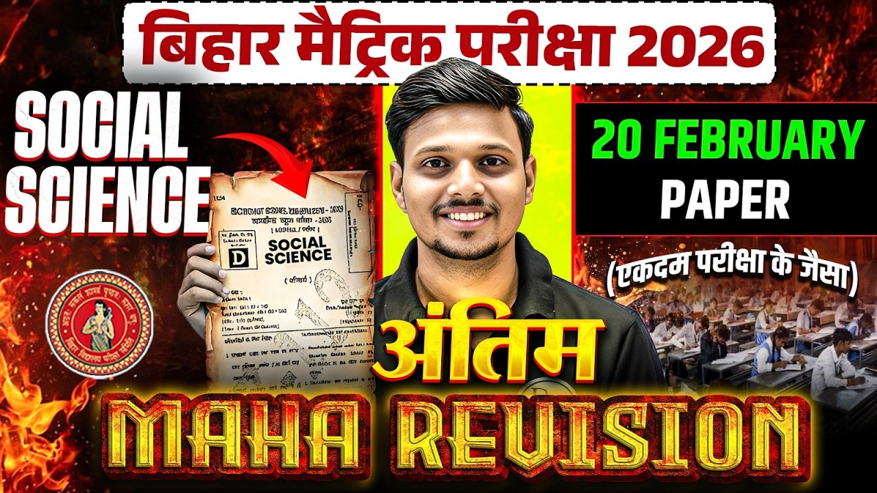 𝐁𝐢𝐡𝐚𝐫 𝐁𝐨𝐚𝐫𝐝 𝐂𝐥𝐚𝐬𝐬 𝟏𝟎𝐭𝐡 𝐒𝐒𝐓 𝐌𝐚𝐡𝐚 𝐑𝐞𝐯𝐢𝐬𝐢𝐨𝐧 | 𝟐𝟎 𝐅𝐞𝐛𝐫𝐮𝐚𝐫𝐲 𝐕𝐢𝐫𝐚𝐥 𝐏𝐚𝐩𝐞𝐫 | 𝟏𝟎𝐭𝐡 𝐒𝐒𝐓 𝐏𝐚𝐩𝐞𝐫 𝐁𝐲 𝐃𝐞𝐞𝐩𝐚𝐤 𝐒𝐢𝐫