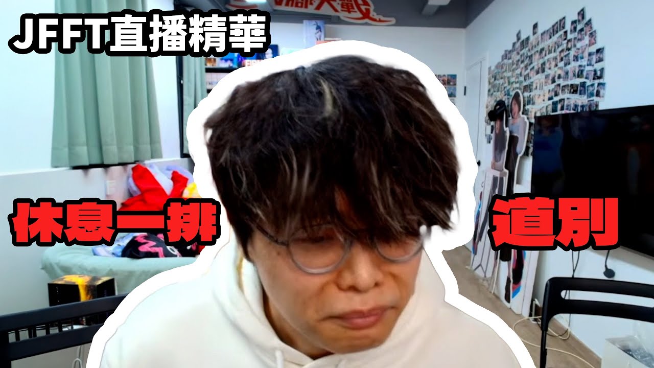 【JFFTLIVE 直播精華】床哥重大決定￼| ￼JFFT直播小變動 |向大家道別￼  jfflive #jfft