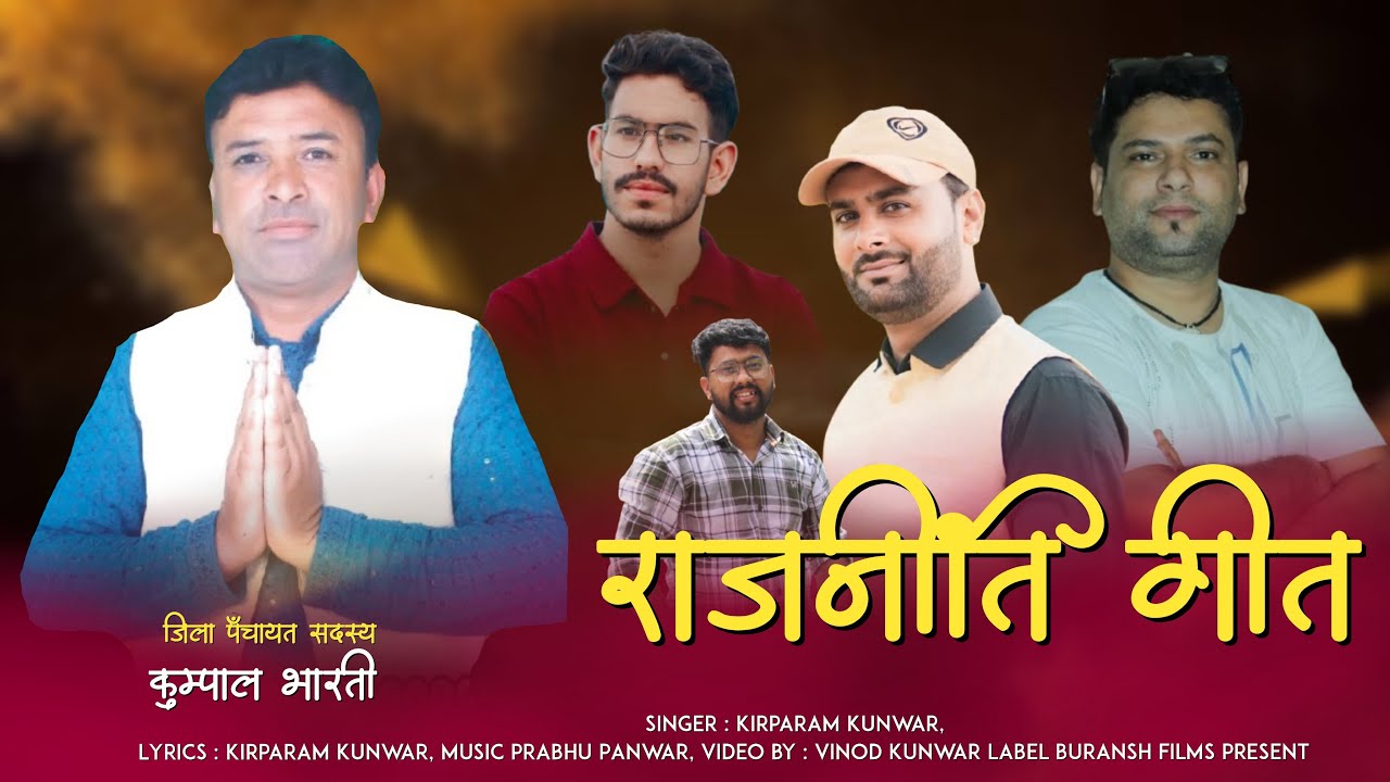 Rajniti Geet _By kirparam Kunwar_New latest Jaunsari Harul -Music Prabhu Panwar