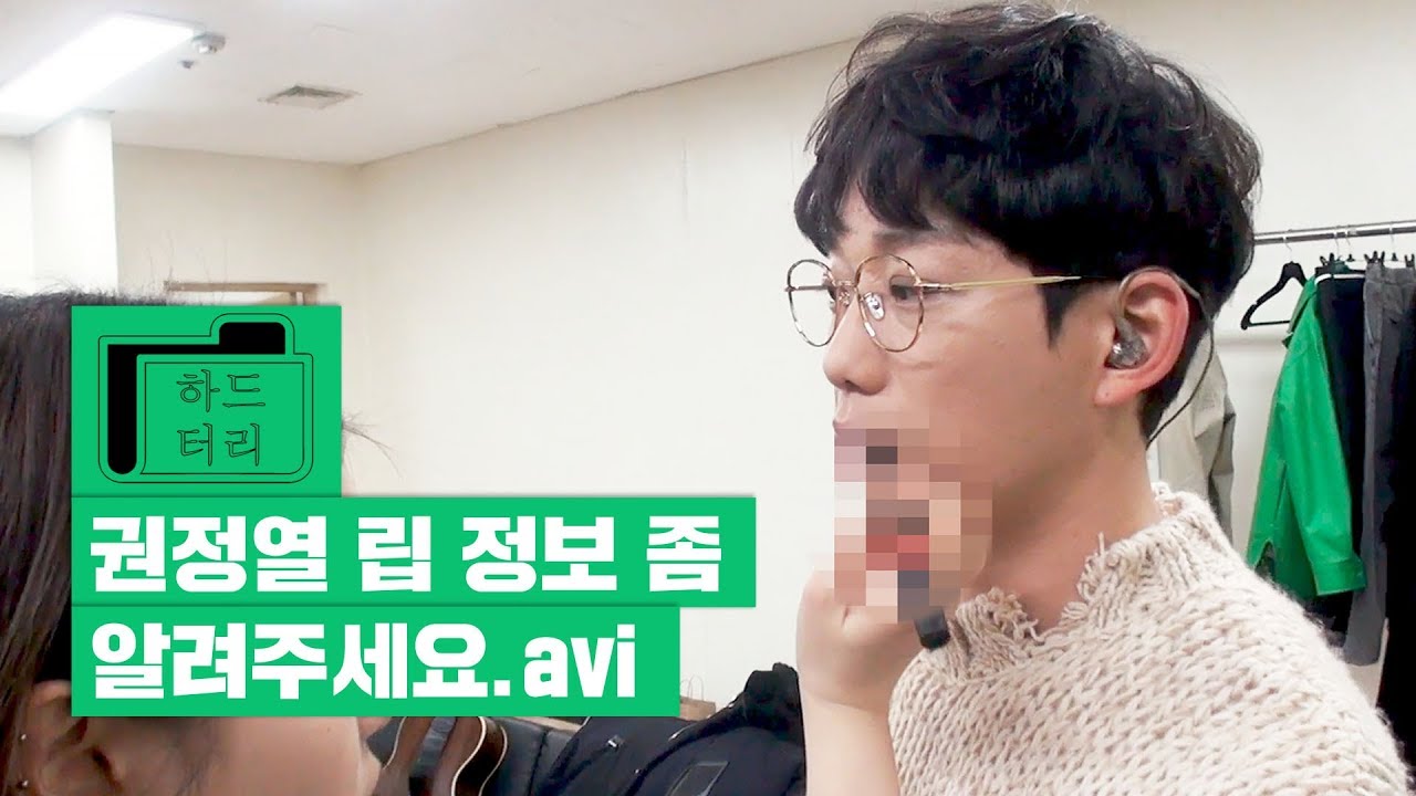 [10CM/하드터리] ep03. '권정열 립정보?'