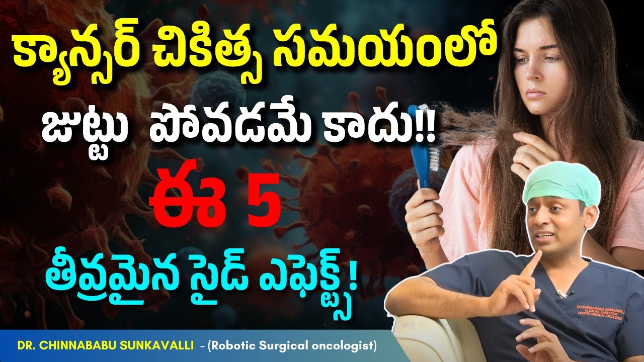 క్యాన్సర్ చికిత్స సమయంలో జుట్టు  పోవడమే కాదు! ఈ 5 తీవ్రమైన సైడ్ ఎఫెక్ట్స్ | Dr.Chinnababu Sunkavalli