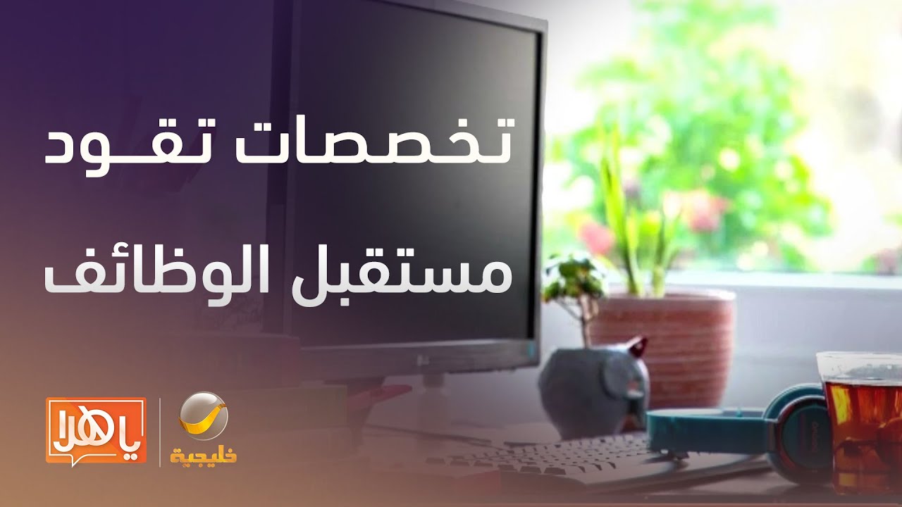 مختص يسلط الضوء على 7 تخصصات تقود مستقبل الوظائف في المملكة