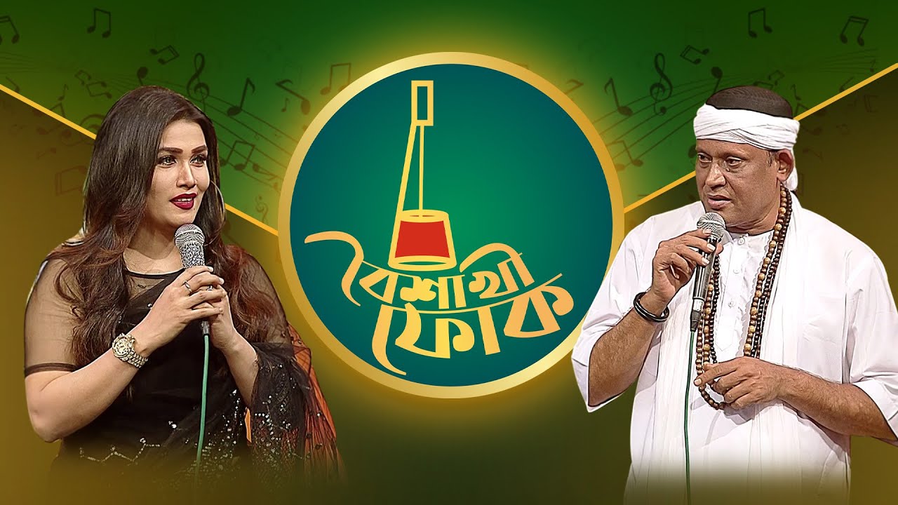 বৈশাখী ফোক - পর্ব-১৪৭ - ফকির শাহাবুদ্দিন ও নাজমা সুইটি | Boishakhi Folk - Fakir Shahabuddin & Sweety