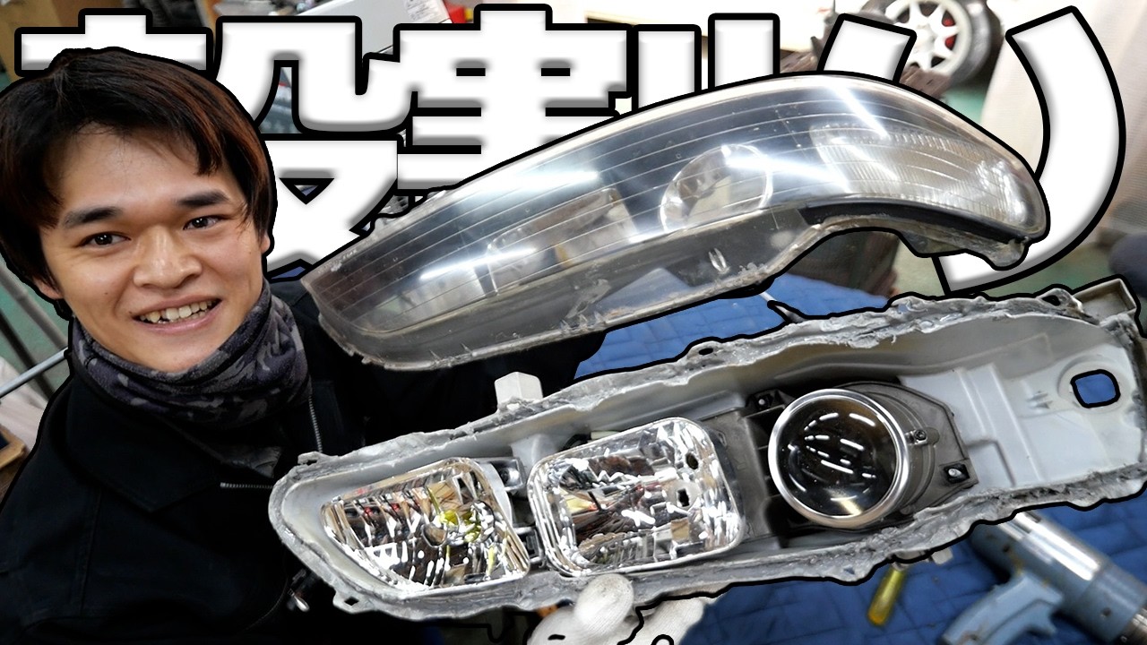 ヘッドライトをオーバーホール？殻割に初挑戦してみた結果・・・【#38 Honda インテグラ タイプR】