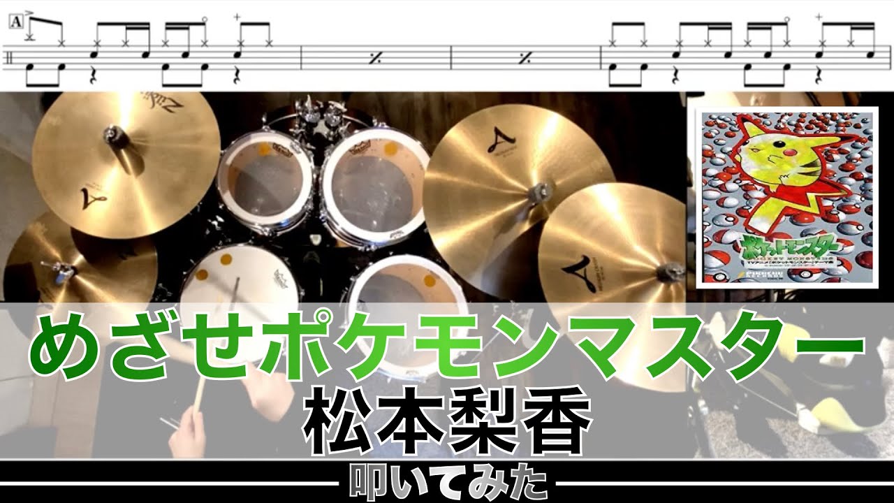 めざせポケモンマスター-松本梨香 叩いてみた Drum cover