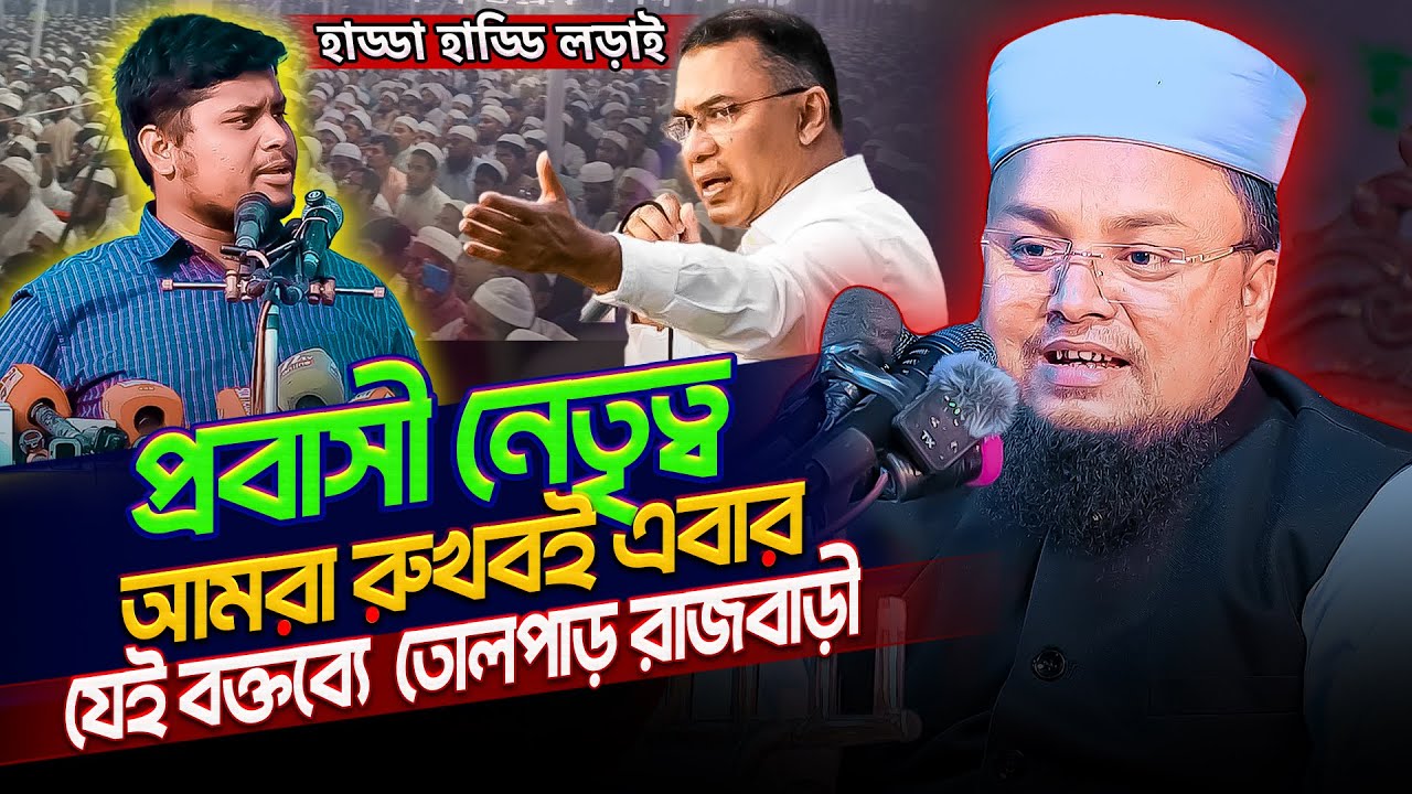 কোন প্রবাসীকে ক্ষমতায় যেতে দিব না❌এটা কি শুধু হাসনাত আব্দুল্লাহ এর কথা⁉️hafej soriful islam waz