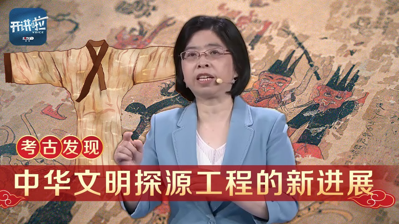 最轻薄的“汉服”、最早的“贵妇铲屎官”！考古学者们解开了多少马王堆汉墓的谜题 又留下多少新的问号？解谜马王堆 感受这座千年古墓的魅力 |  开讲啦 The Voice
