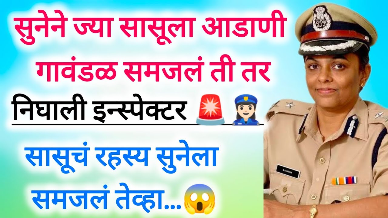 नोकरीचा तोरा दाखवणाऱ्या सुनेची इन्स्पेक्टर सासूने जिरवली मस्ती Marathi story / मराठी कथा #motivation