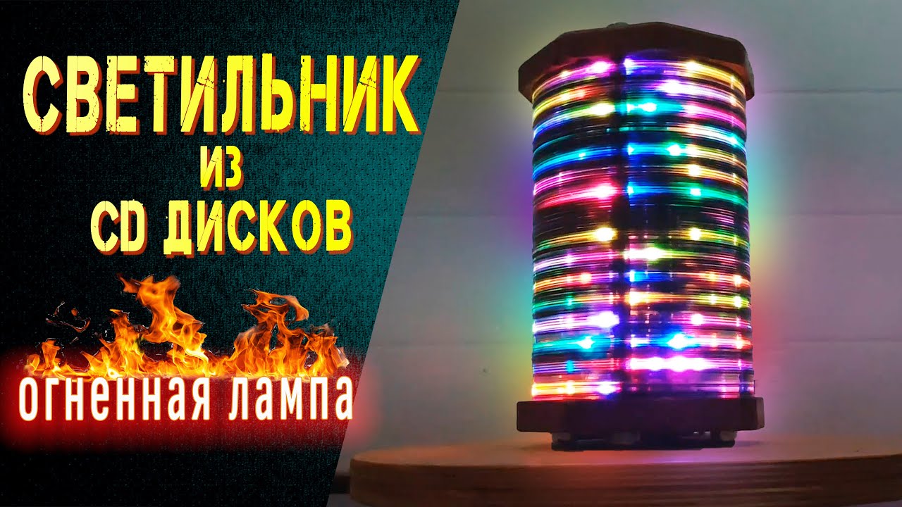 Светильник из сд дисков и двд дисков. Gyverlamp своими руками.