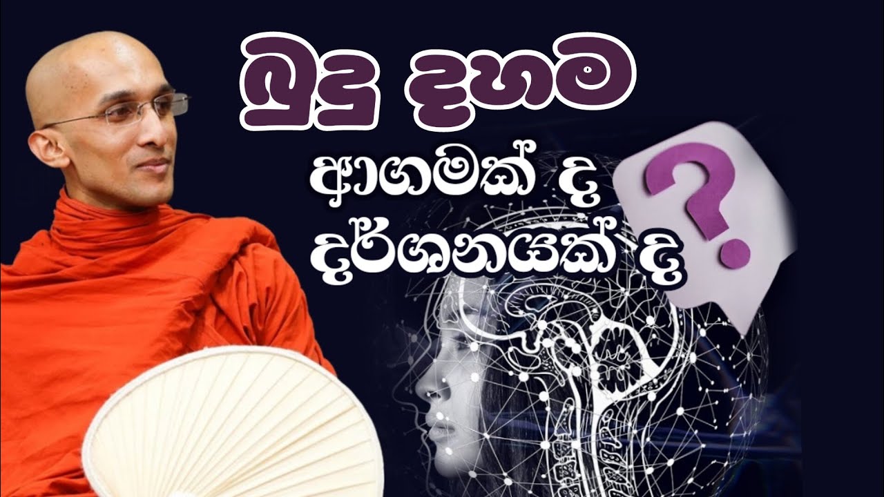 බුදු දහම ආගමක් ද? දර්ශනයක් ද?