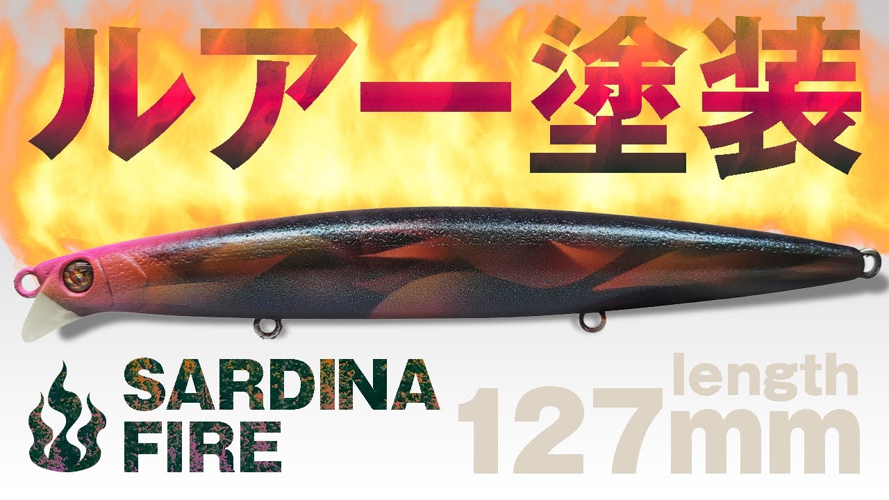 【ルアー塗装】サルディナファイヤー中古リペイント