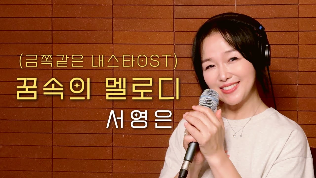 🎤서영은 '꿈속의 멜로디' (금쪽같은 내 스타 OST) [Live Clip] Full Ver.