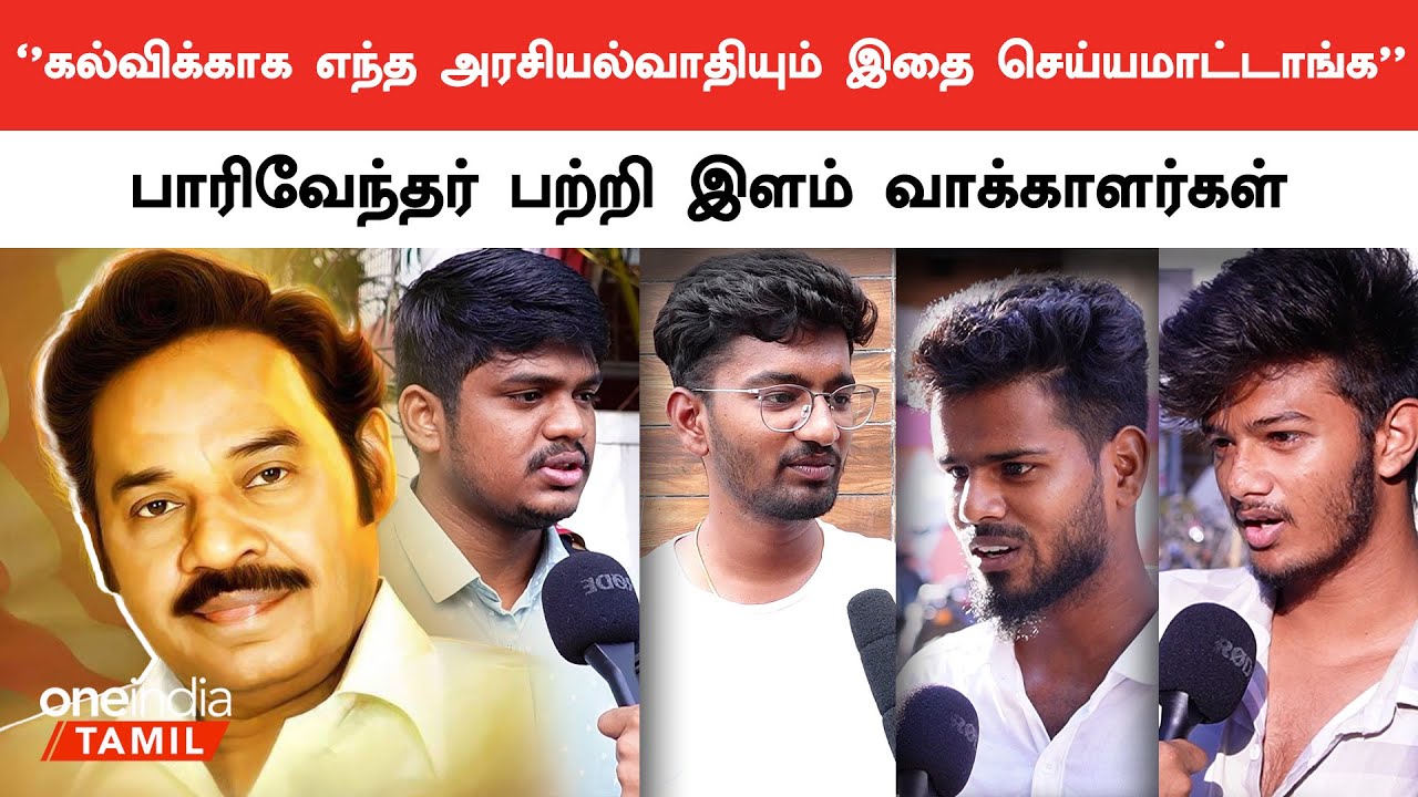 Perambalur MP Parivendhar கல்விக்காக உதவி பண்றது பெரிய விஷயம் | Perambalur People | Oneindia Tamil