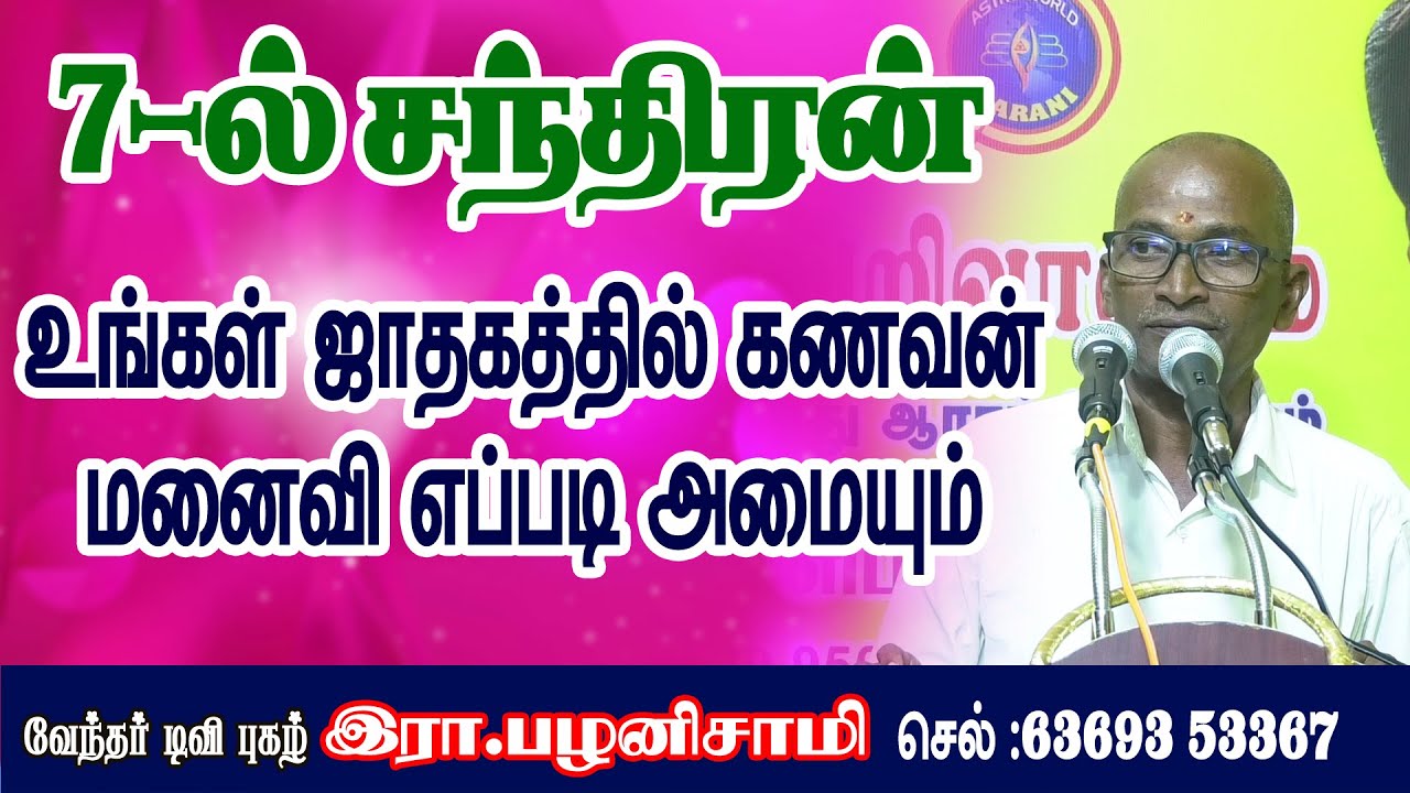 7-ல் #சந்திரன் .உங்கள் #ஜாதகத்தில் கணவன் மனைவி எப்படி அமையும். #ஜோதிடம் #tamilastrology #jothidam