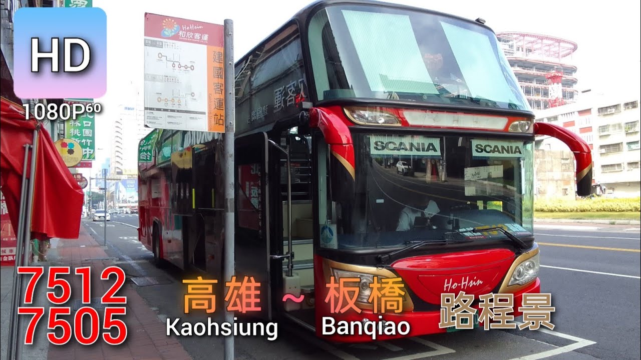 🚍112.03.01 和欣客運 7512▶7505 高雄→板橋 路程景 ᴴᴰ⁶⁰