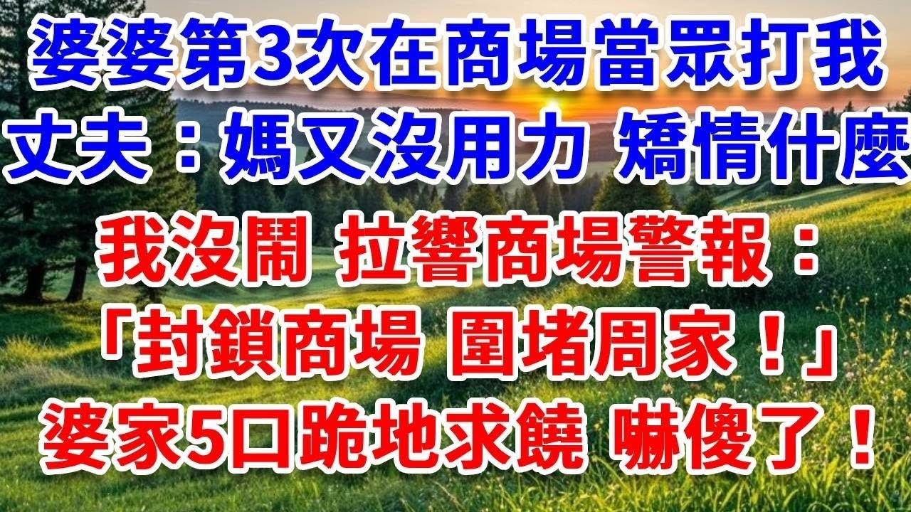 丈夫說國外出差7天，定位卻在產科醫院，婆家6人陪小三產子，我沒鬧 過戶20億家產，給婆家銷戶，7天後婆家回家傻眼！#詩涵講故事#為人處世#生活經驗#情感故事#晚年哲理#說故事#完結文#原創故事