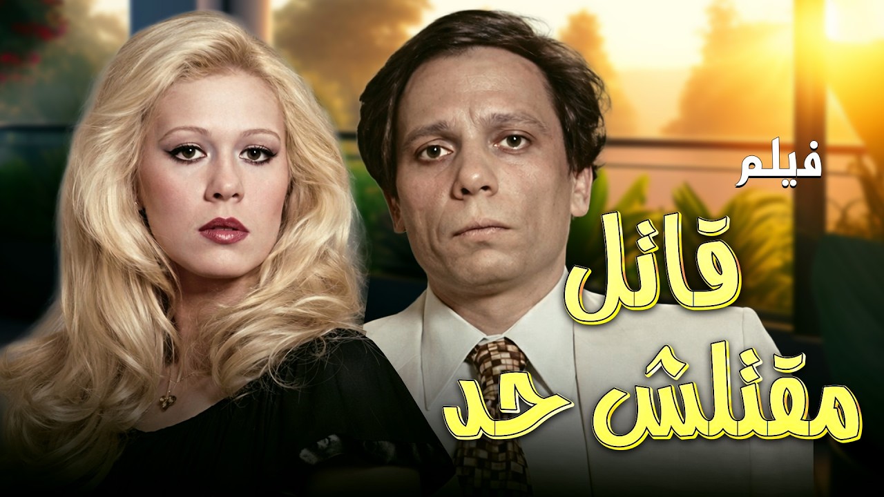 فيلم قاتل ما قتلش حد 😱👏| الفيلم كامل وبجودة عالية HD