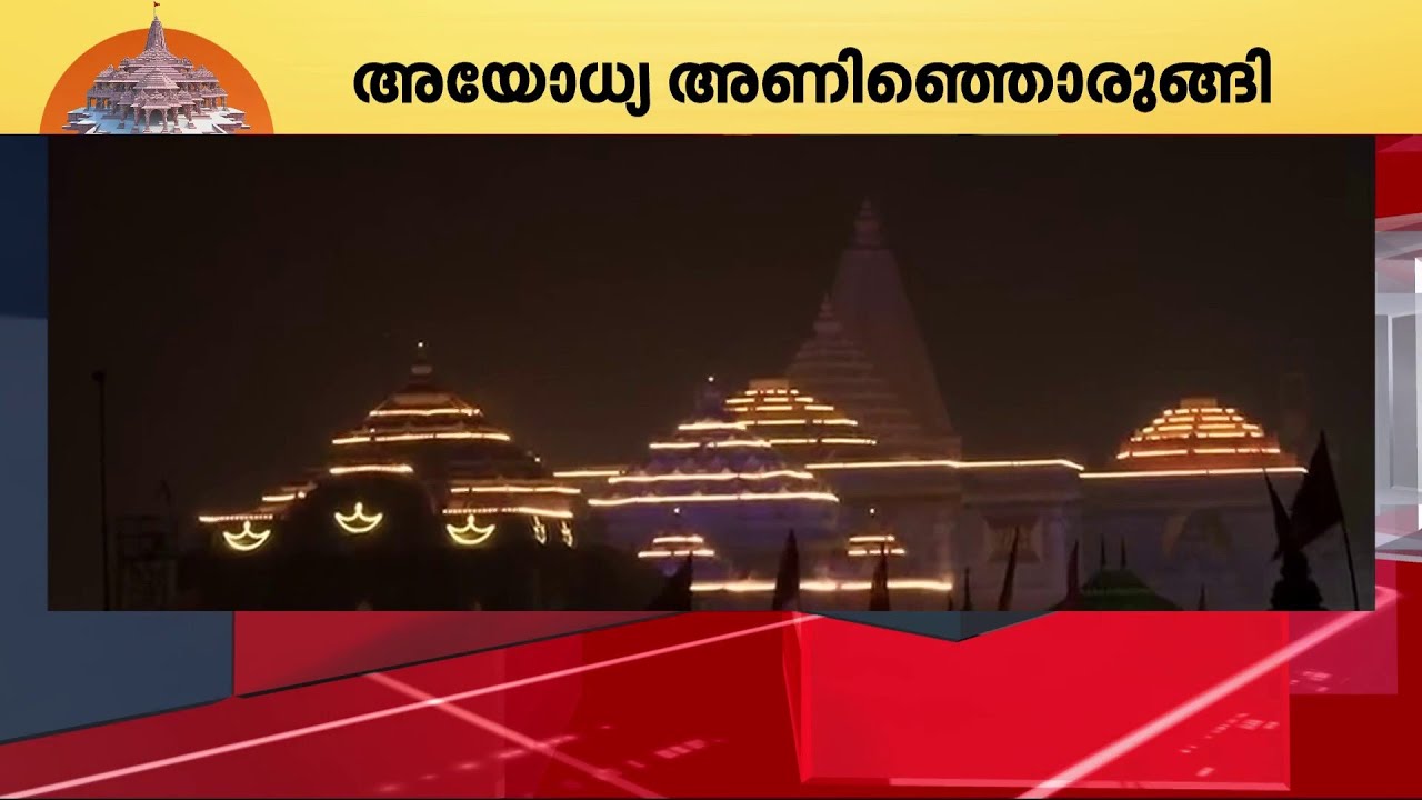 കർശന സുരക്ഷാവലയത്തിൽ അയോധ്യ നഗരം; പ്രവേശനം ക്ഷണം ലഭിച്ചവർക്ക് മാത്രം | Ayodhya