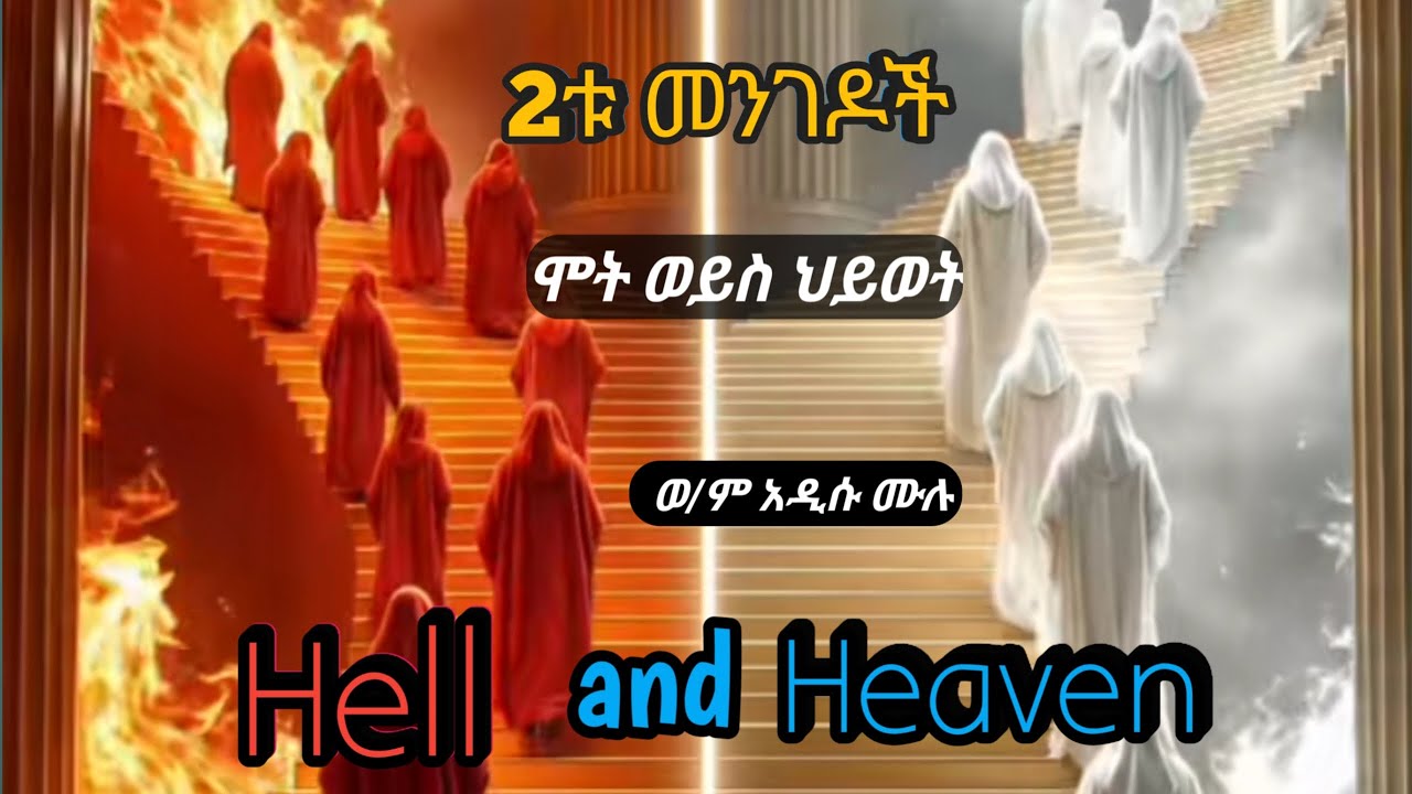 HEAVEN AND HELL/ገነትና ሲኦል/