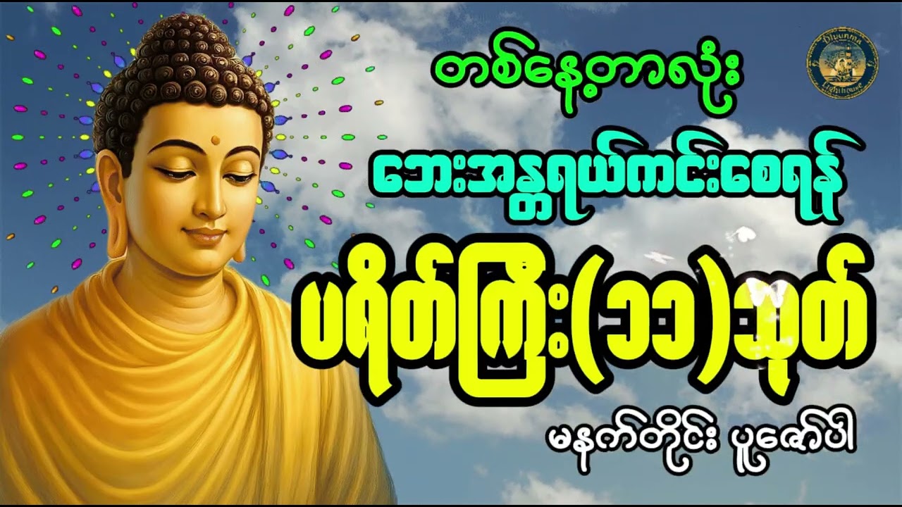 မနက်ခင်းတိုင်း ပူဇော်ရန် ပရိတ်ကြီး(၁၁)သုတ် #တရားတော်များ #ပရိတ်ကြီး #နံနက်ခင်းမေတ္တာပို့များ