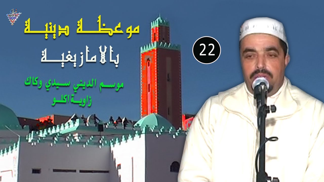 موعظة دينية بالامازيفية 22 موسم فقراء سيدي وكاك زاوية اكلو