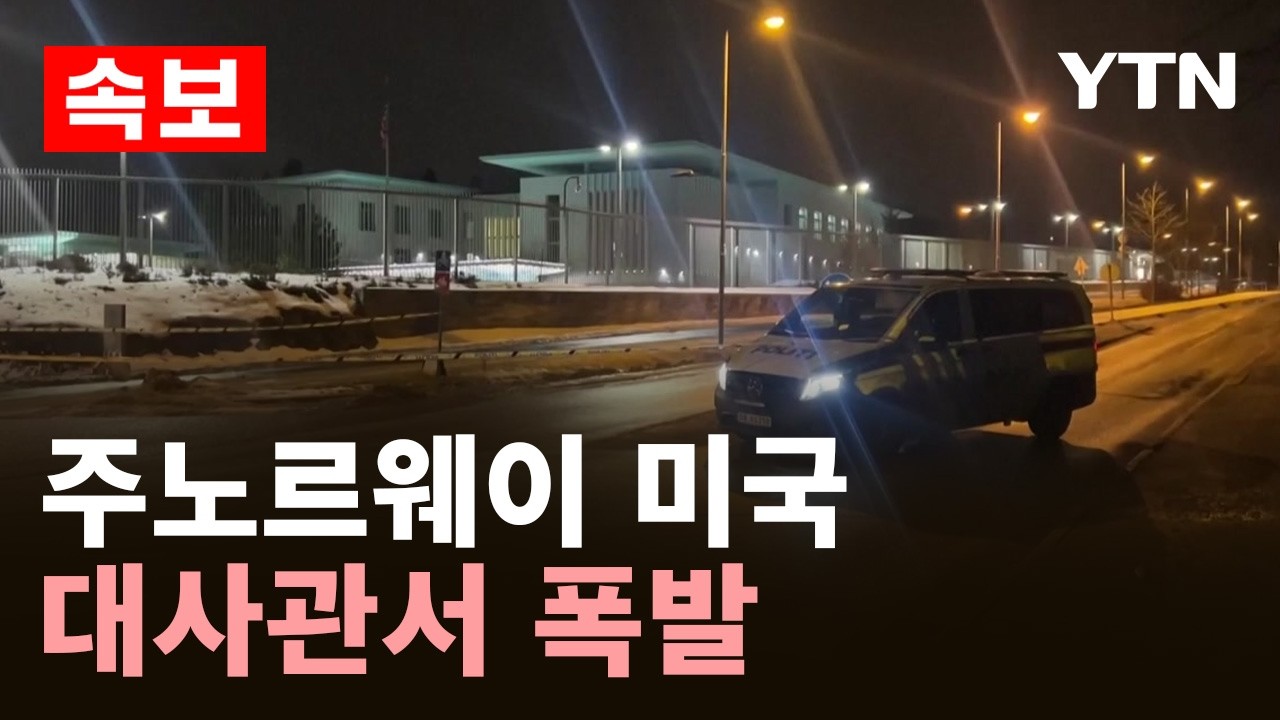 [속보] 주노르웨이 미국 대사관서 폭발 발생/ YTN