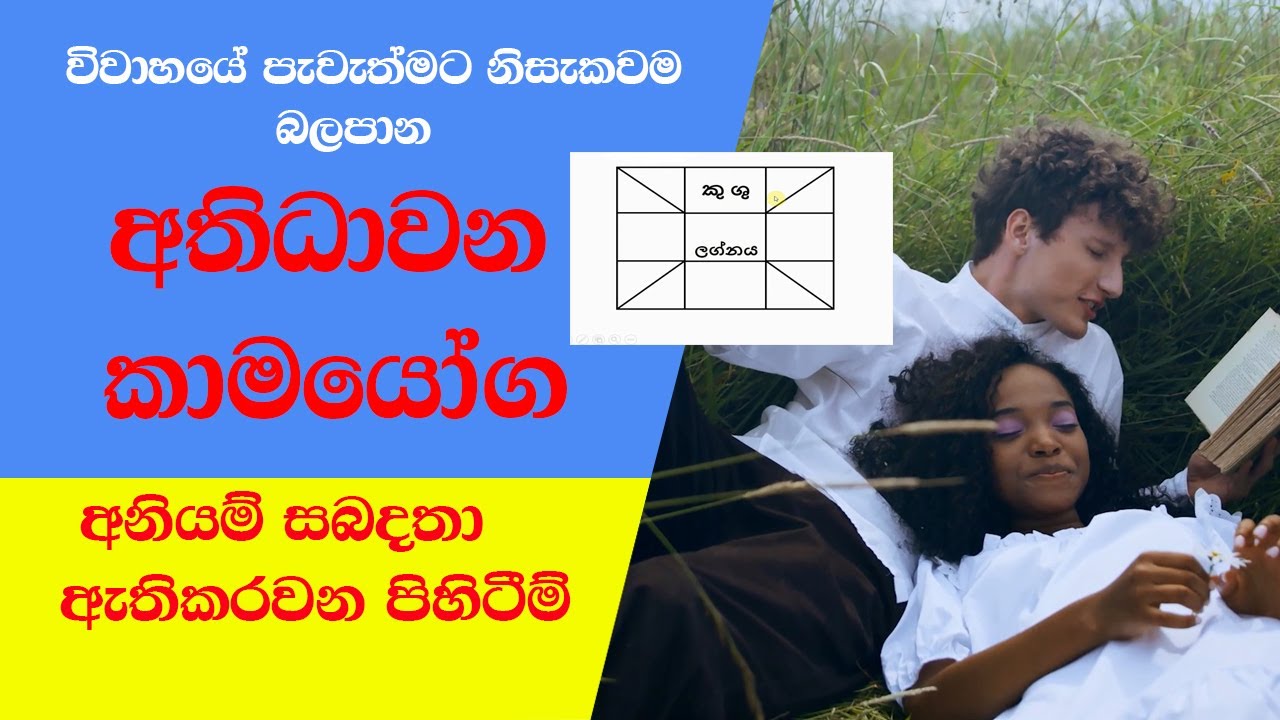 අනියම් සබදතා ඇතිකරවන අතිධාවන කාමයෝග - Kama Yoga - Kuja Sikuru Rahu Shani Ravi - Astrology Sihalen