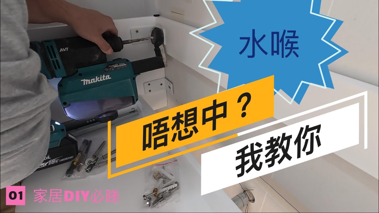 斗木佬唔做，水喉佬教返你點樣裝櫃打螺絲