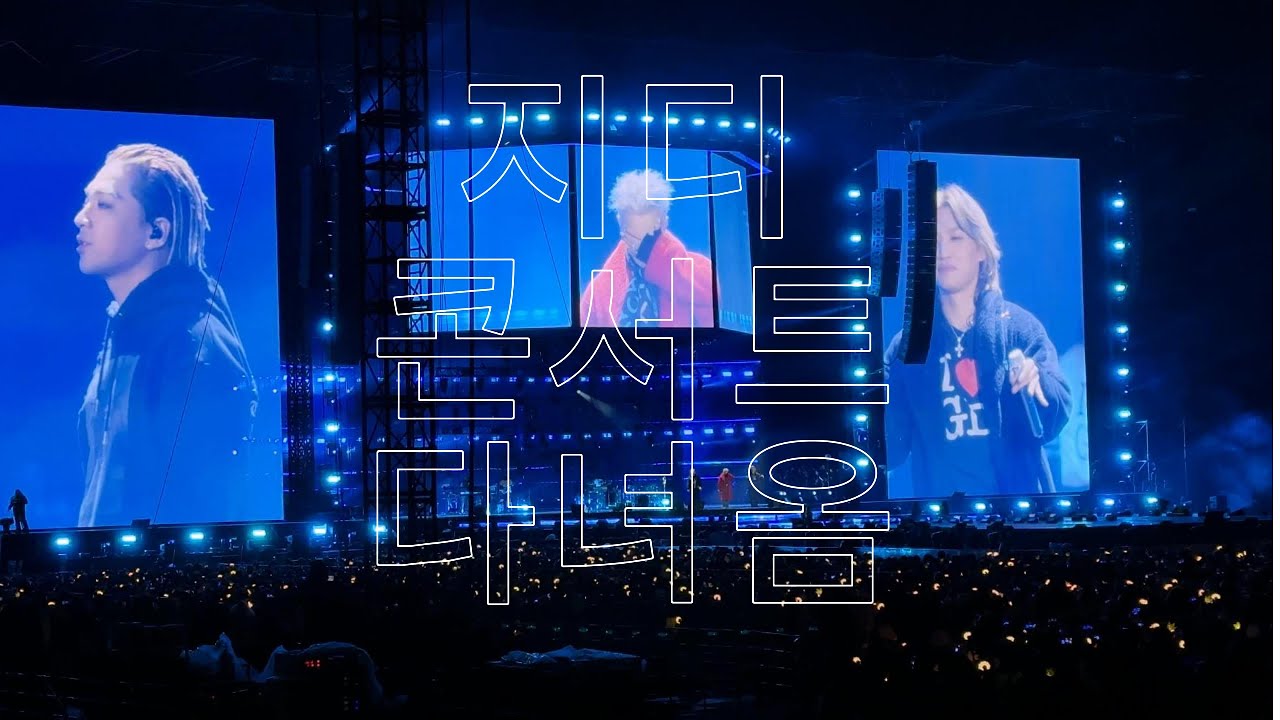 vlog. 지디 콘서트 다녀옴🤍 | 브이로그 | 지디콘서트 | G-dragon Concert | 지드래곤 | 권지용 | 위버맨쉬