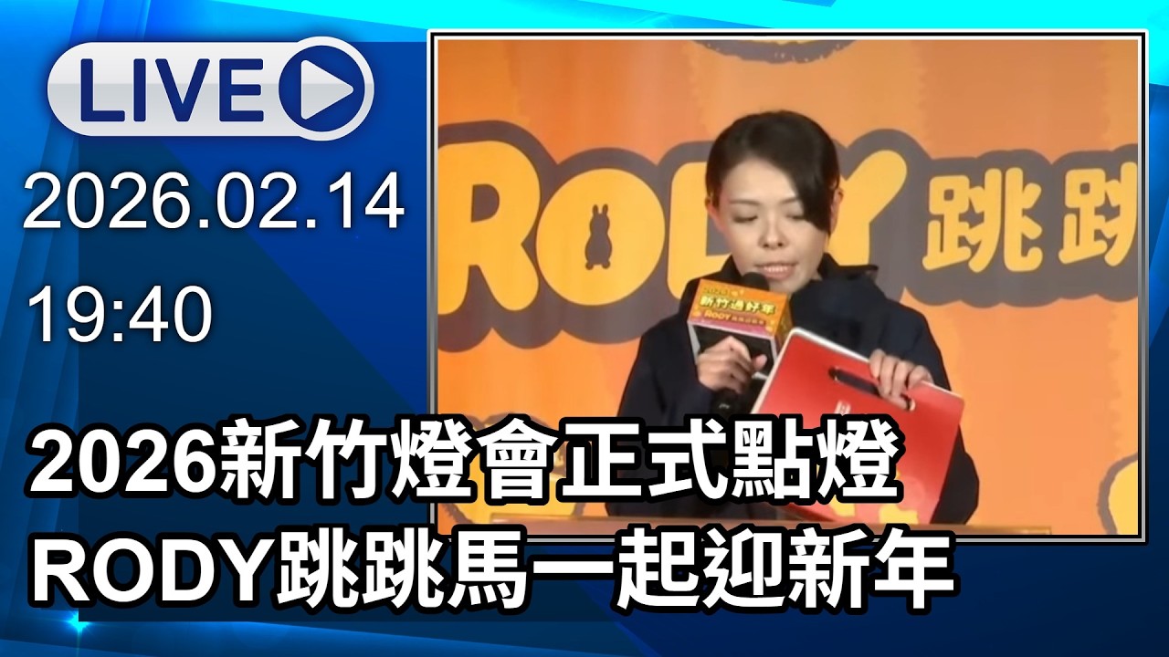 🔴【LIVE直播】2026新竹燈會正式點燈　RODY跳跳馬一起迎新年│中視新聞 20260214