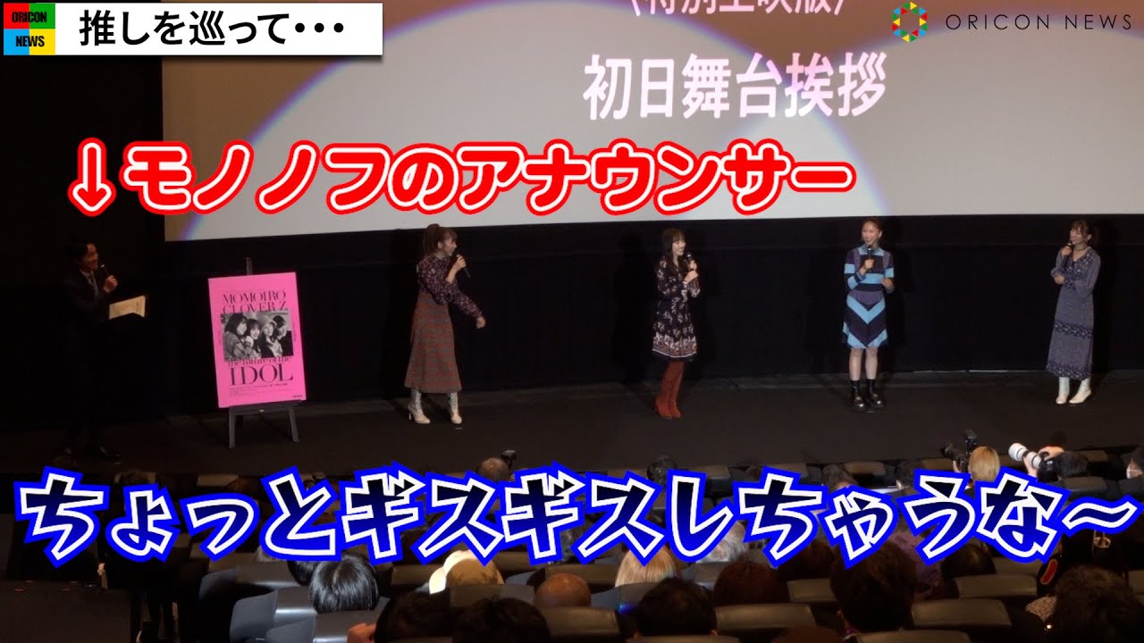 ももクロ、“モノノフ”司会アナウンサーの推しメン巡って論争勃発！？　『ももいろクローバーZ ～アイドルの向こう側〈特別上映版〉』初日舞台挨拶