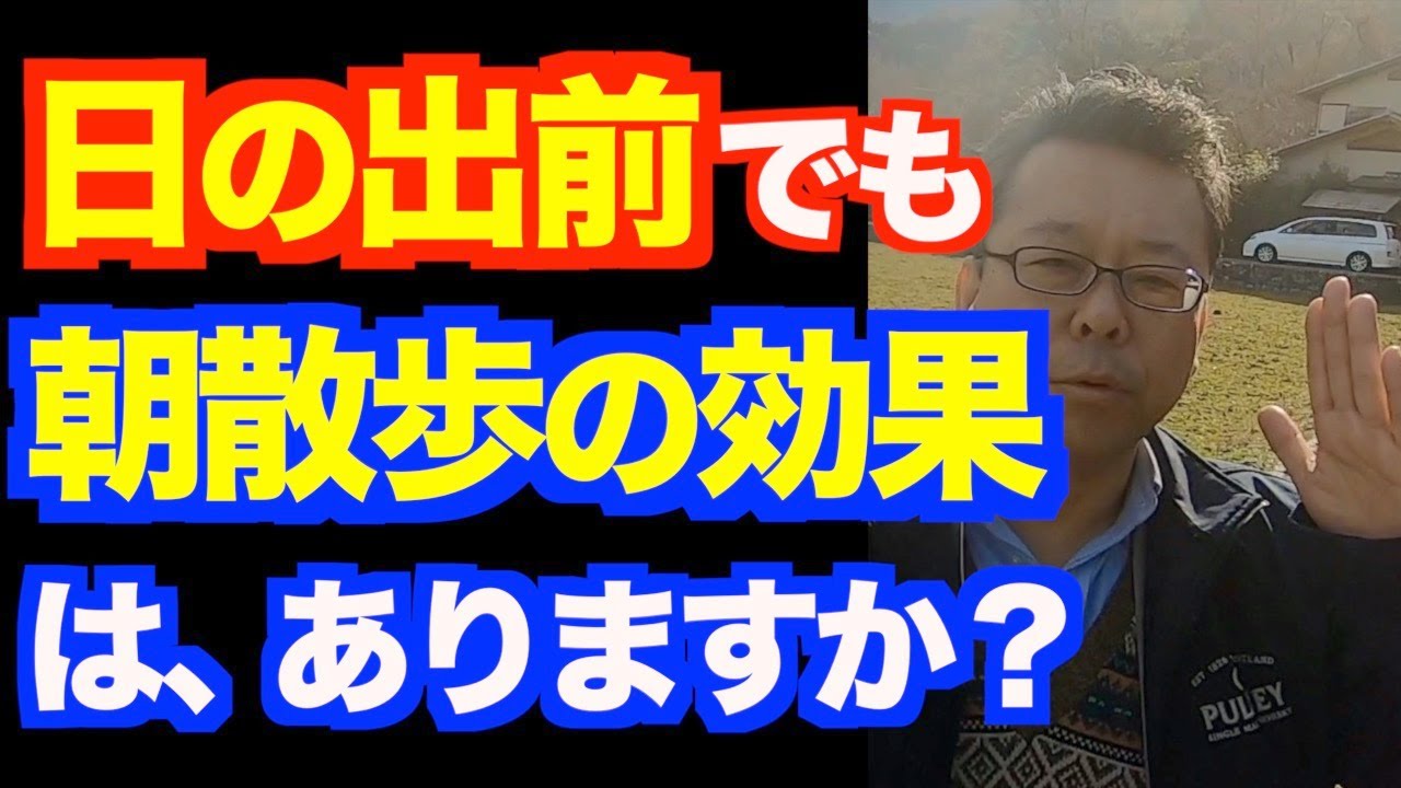 朝散歩では朝日を浴びろ！【精神科医・樺沢紫苑】
