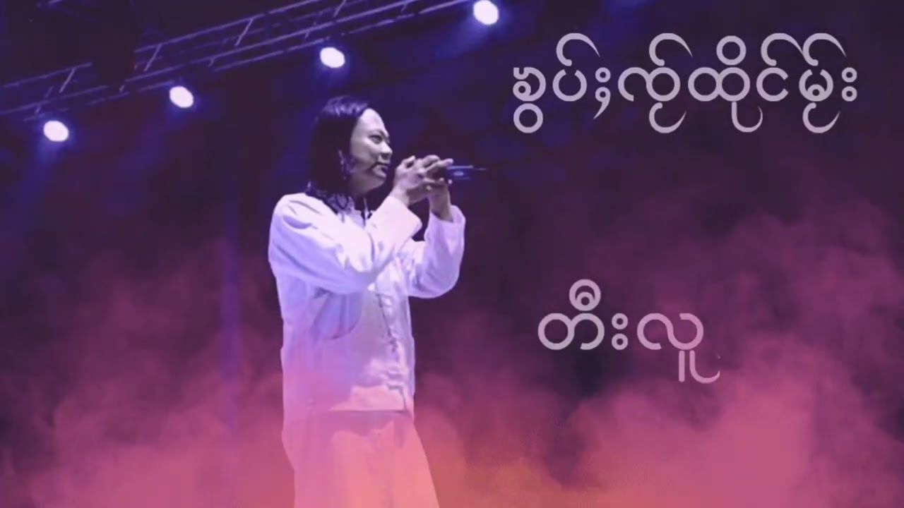 **ၶွပ်ႈၸႂ်ထိုင်မႂ်း** တီးလူ