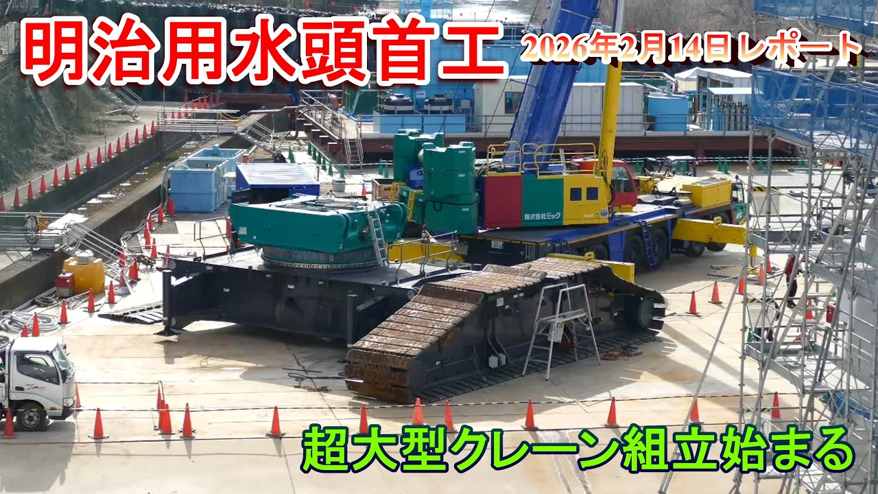 【明治用水頭首工】超大型クレーン組立始まる【2026年2月14日レポート】
