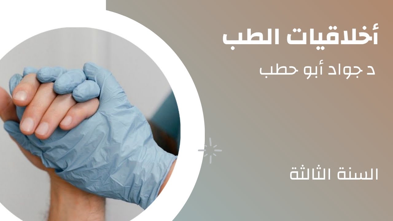أخلاقيات الطب - المحاضرة الأولى