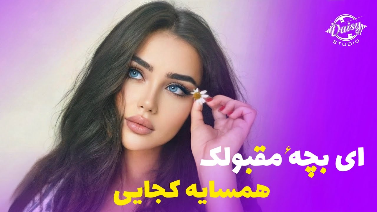 آهنگ شاد - ای بچه مقبولک همسایه کجایی | Afghani New Song - Ay Bachaye Maqbulak Hamsaya Kojayi