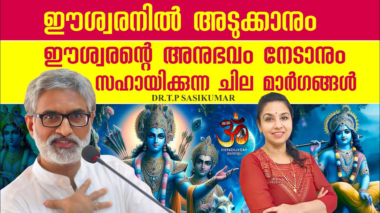 ഈശ്വരനിൽ അടുക്കാനും ഈശ്വരന്റെ അനുഭവം നേടാനും സഹായിക്കുന്ന ചില മാർഗങ്ങൾ | Dr TP Sasikumar