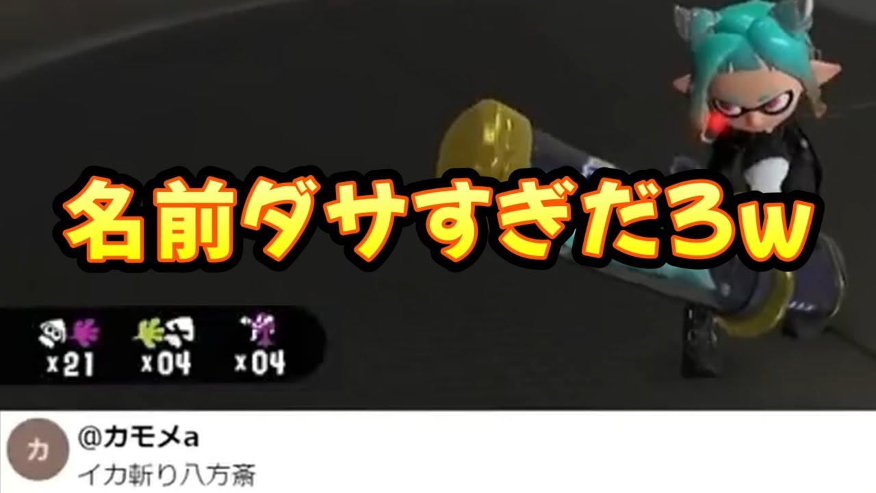 【切り抜き】イカ斬り八宝菜ってダサすぎるだろ【スプラトゥーン3】