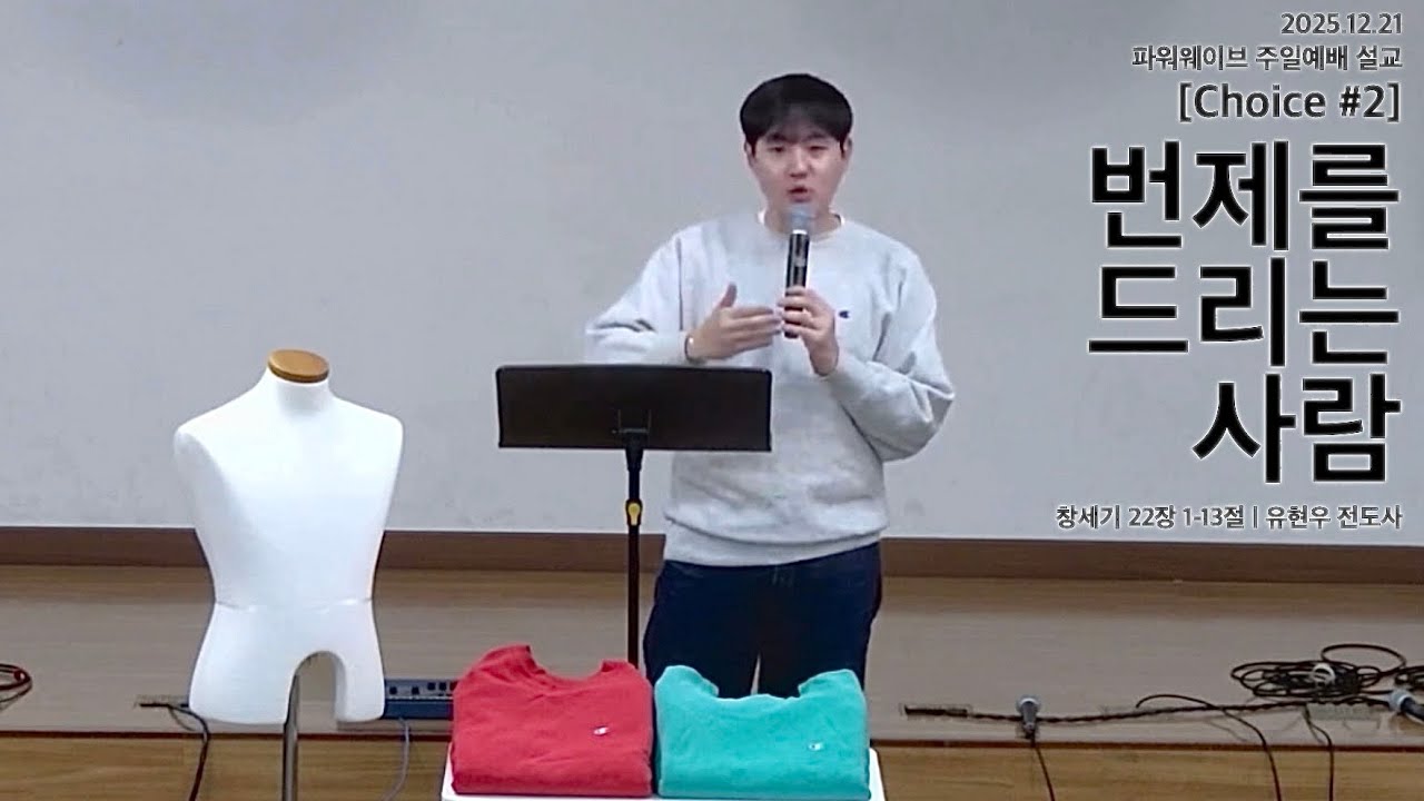 ‘번제를 드리는 사람‘ (창 22:1-13) - 유현우 전도사 / 강동 온누리교회 파워웨이브 주일예배 설교 [Choice #2]