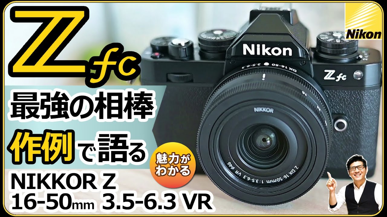 ニコン NIKKOR Z DX 16-50mm f/3.5-6.3 VR 【Z30/Z50/ZfcなどAPS-C機にオススメ】 コスパ最高のズームレンズキットの実力を作例レビューで紹介。