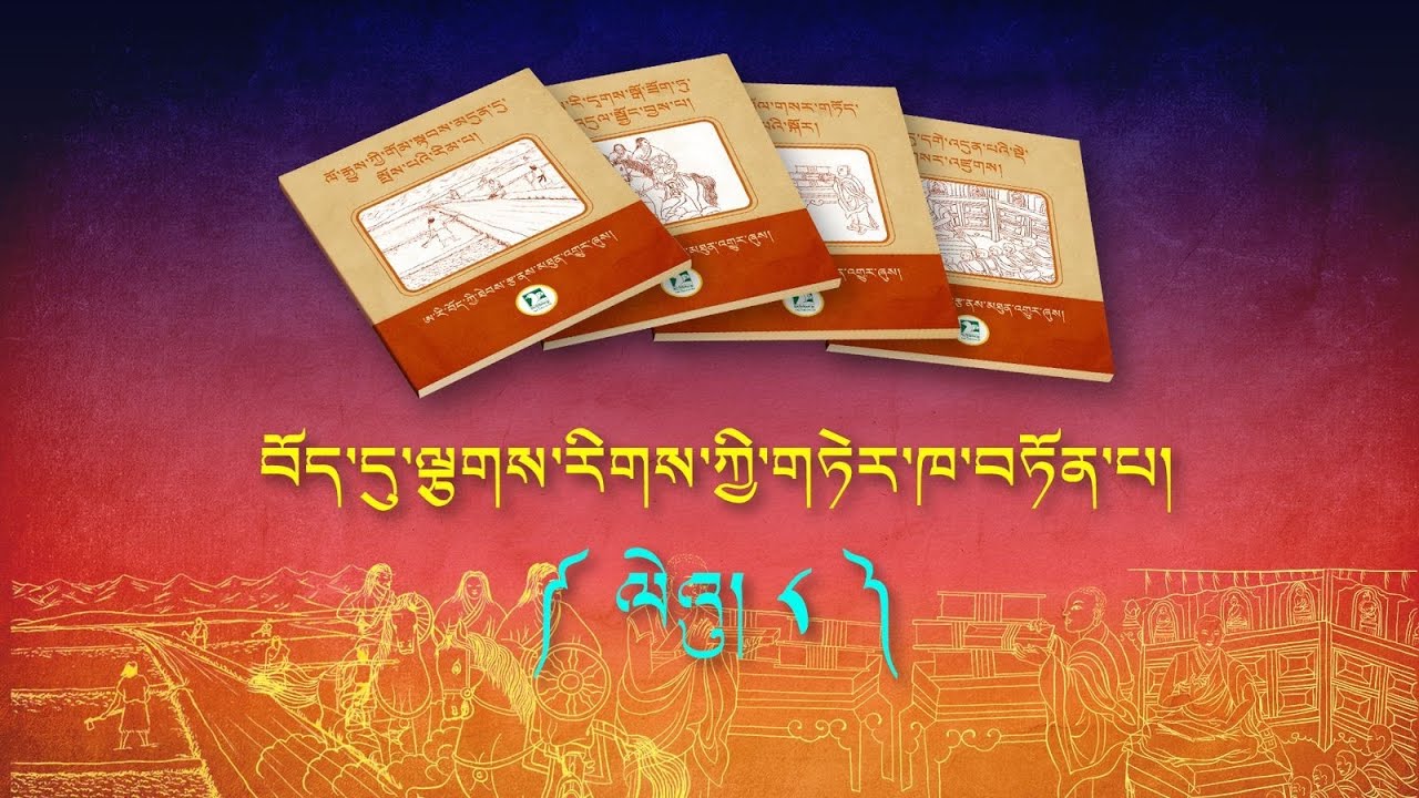 བོད་དུ་ལྕགས་རིགས་ཀྱི་གཏེར་ཁ་བཏོན་པ། ལེའུ།༨