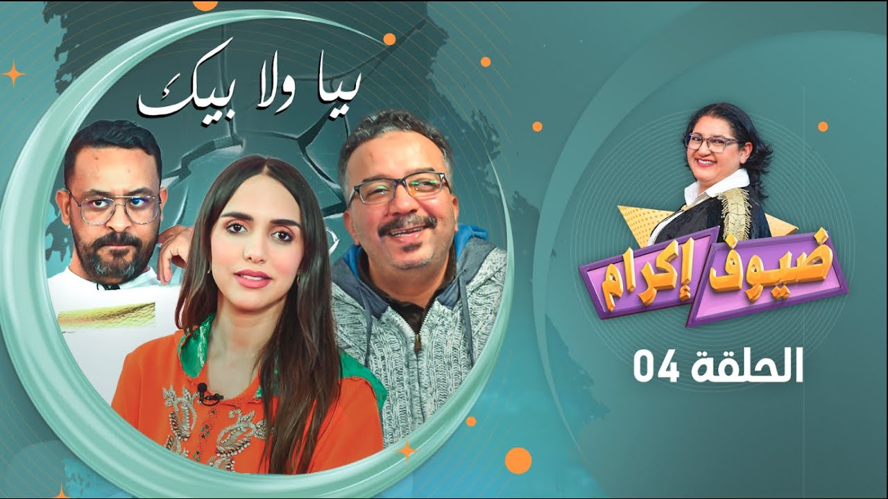 ضيوف إكرام .. نجوم مسلسل بيا ولا بيك