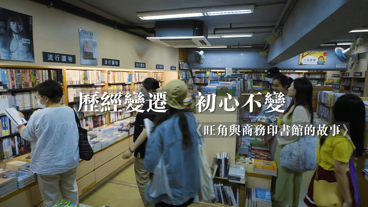 【社區故事】旺角與商務印書館的故事│你想書店－社區閱讀互動計劃